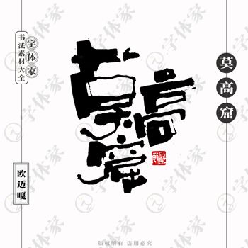 平面設(shè)計中書法字體的正版下載與商用指南